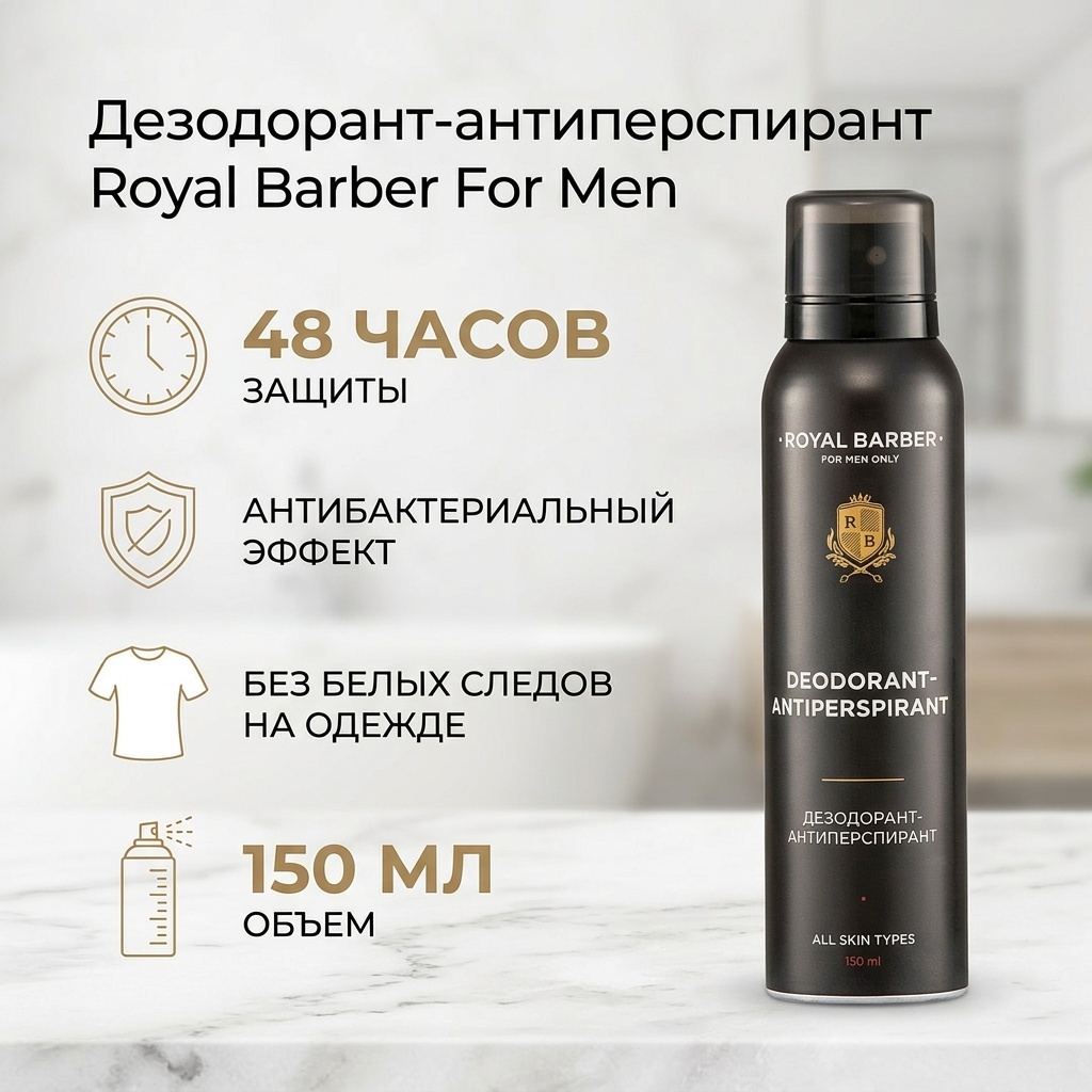 Royal Barber For Men дезодорант-антиперспирант для мужчин 150 мл