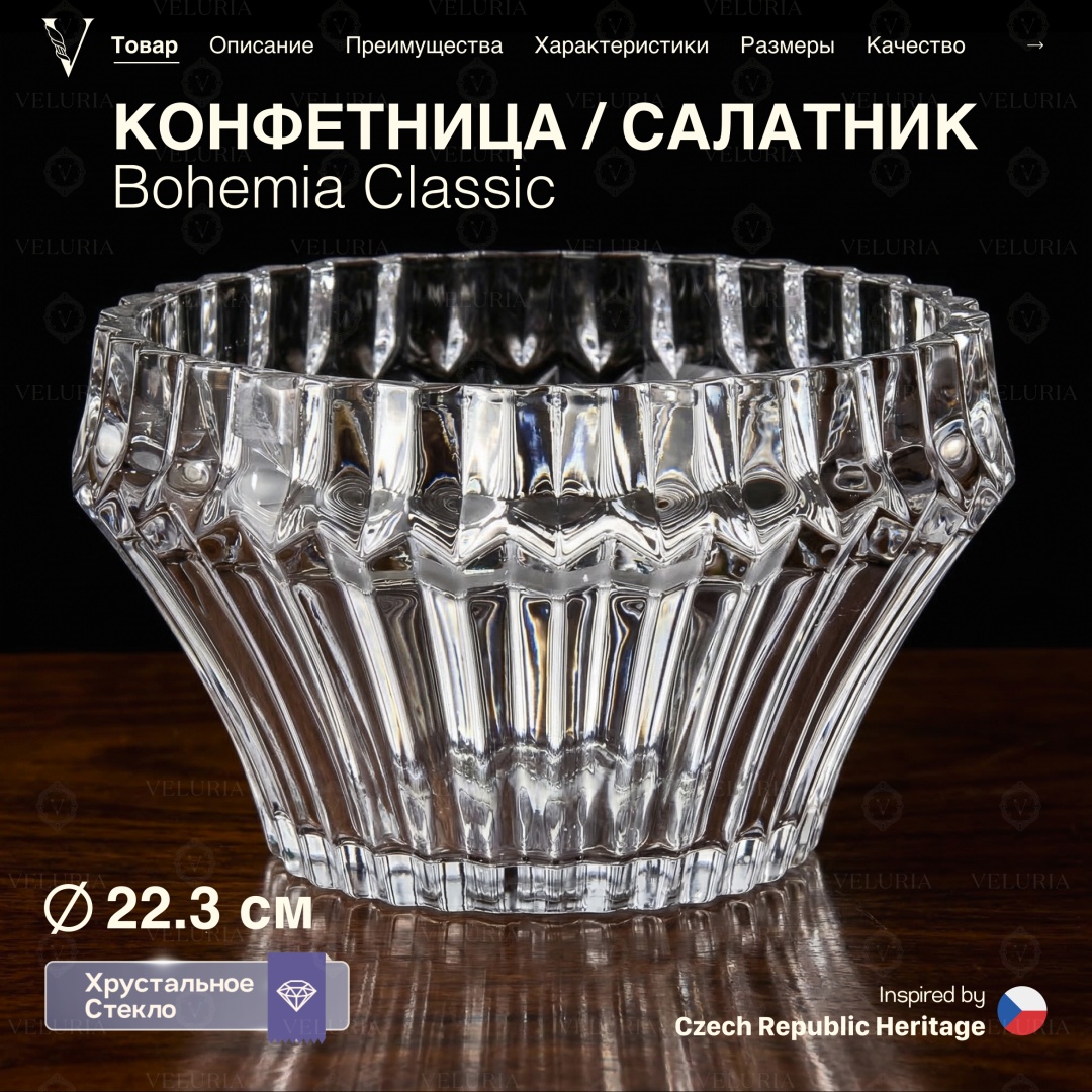 VELURIA конфетница Bohemia Classic 45005-220 круглая 1 шт