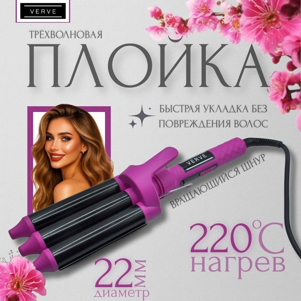 Verve NoirWave 22mm: Элегантная Тройная Плойка для Идеальных Волн плойка волновая 22 мм