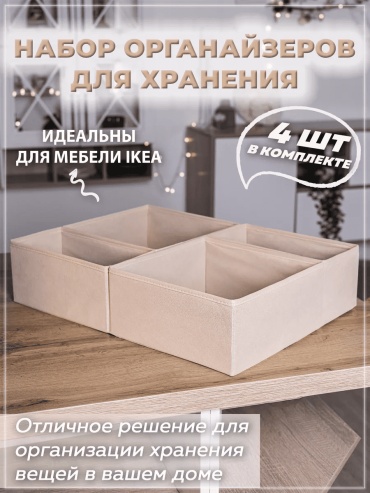 Органайзер универсальный бежевый, 4 шт