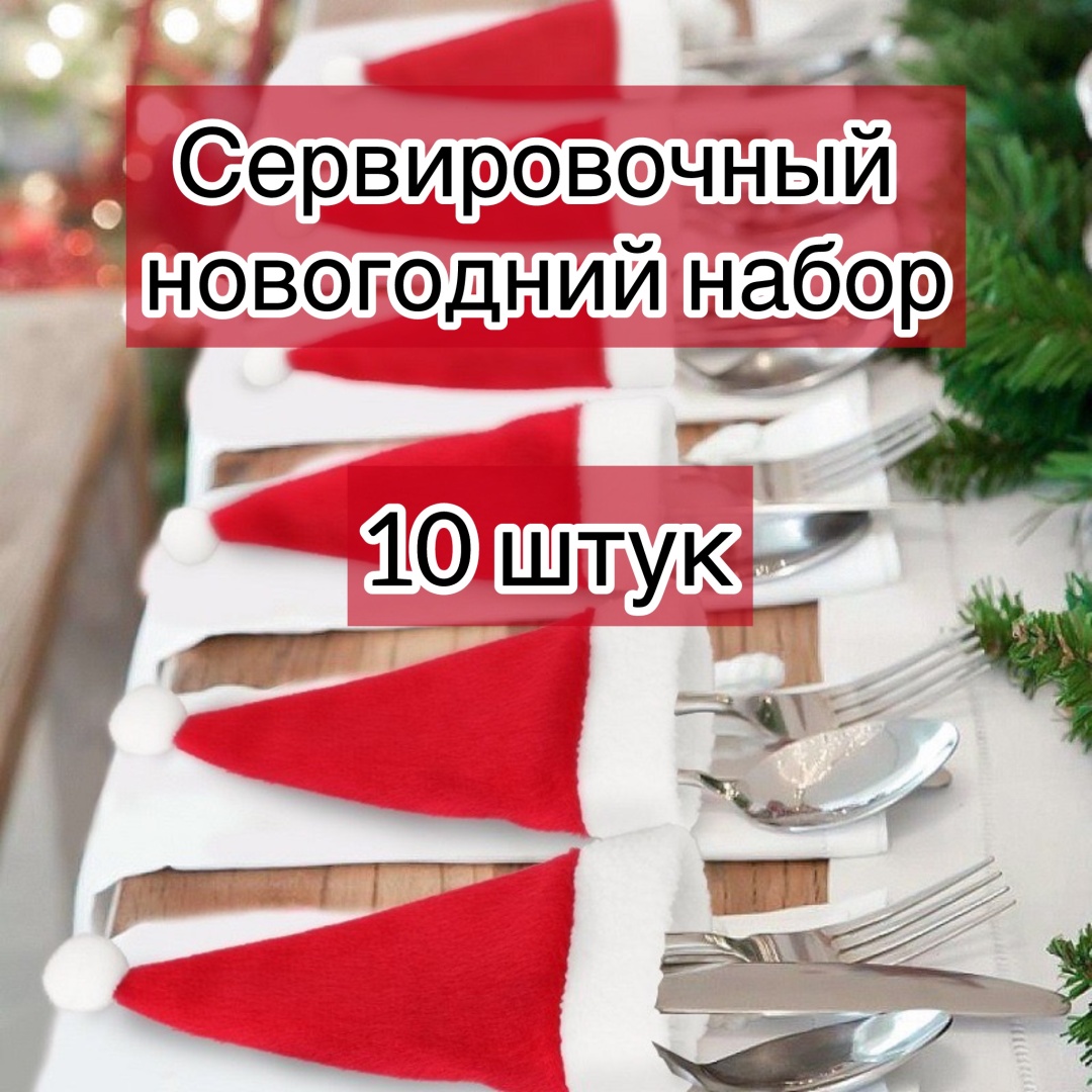 Набор для сервировки Новый год, текстиль