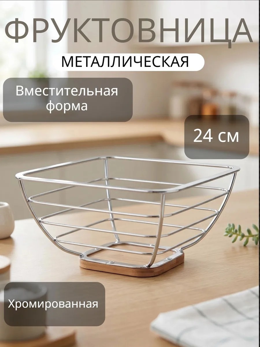 Фруктовница Фруктовница металлическая ваза круглая 1 шт