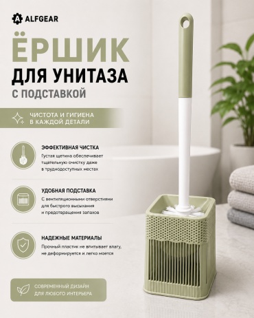 Ершик ALFGEAR 716 Зел, пластик