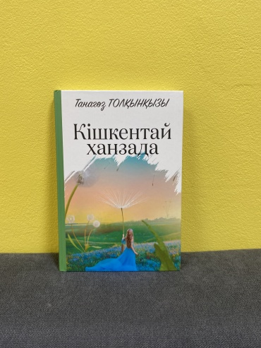 Танагөз Толқынқызы: “Кішкентай ханзада”