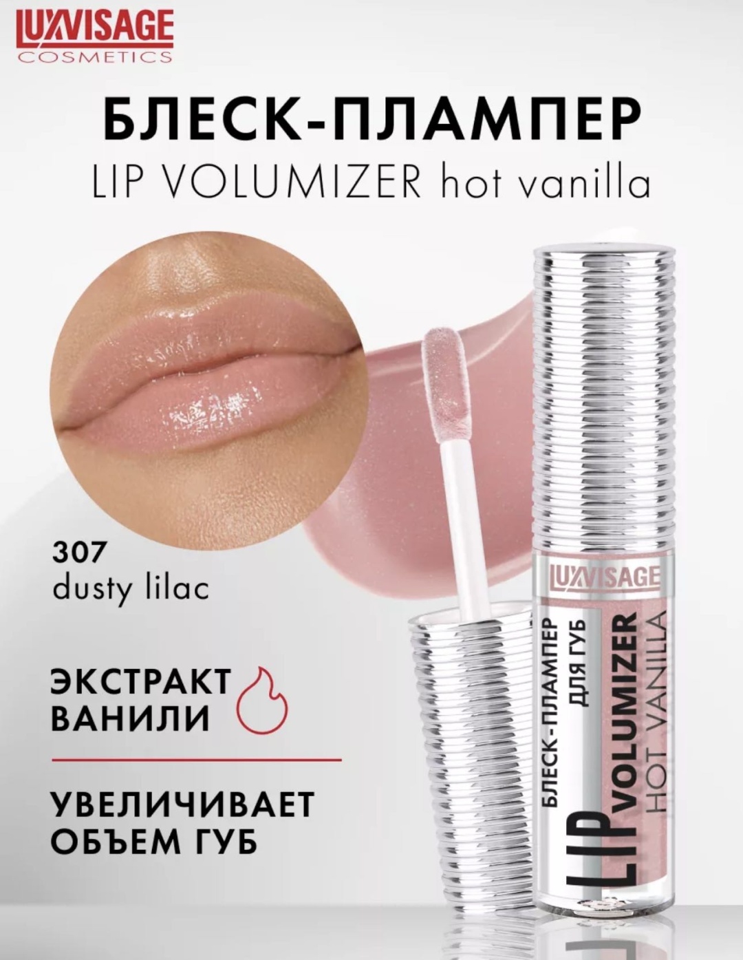LUXVISAGE Lip volumizer плампер для губ 307 Dusty Lilac