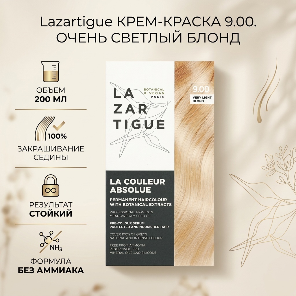 Lazartigue стойкая краска для волос с растительными экстрактами, 9.00 очень светлый блонд 9.00 очень светлый блонд крем-краска 200 мл