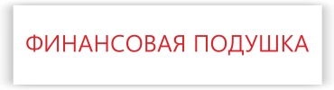 Термонаклейка термотрансфер "Финансовая подушка" для подушки на ткань декоративная