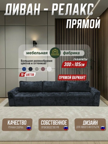 Диван HA ZUBAYDO Релакс, 240х160 см, обивка вельвет, черный