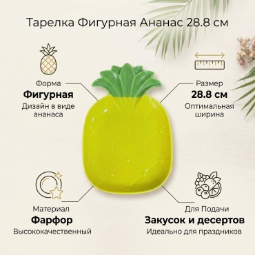 Тарелка Ананас 28.8 см, 1 шт, фарфор
