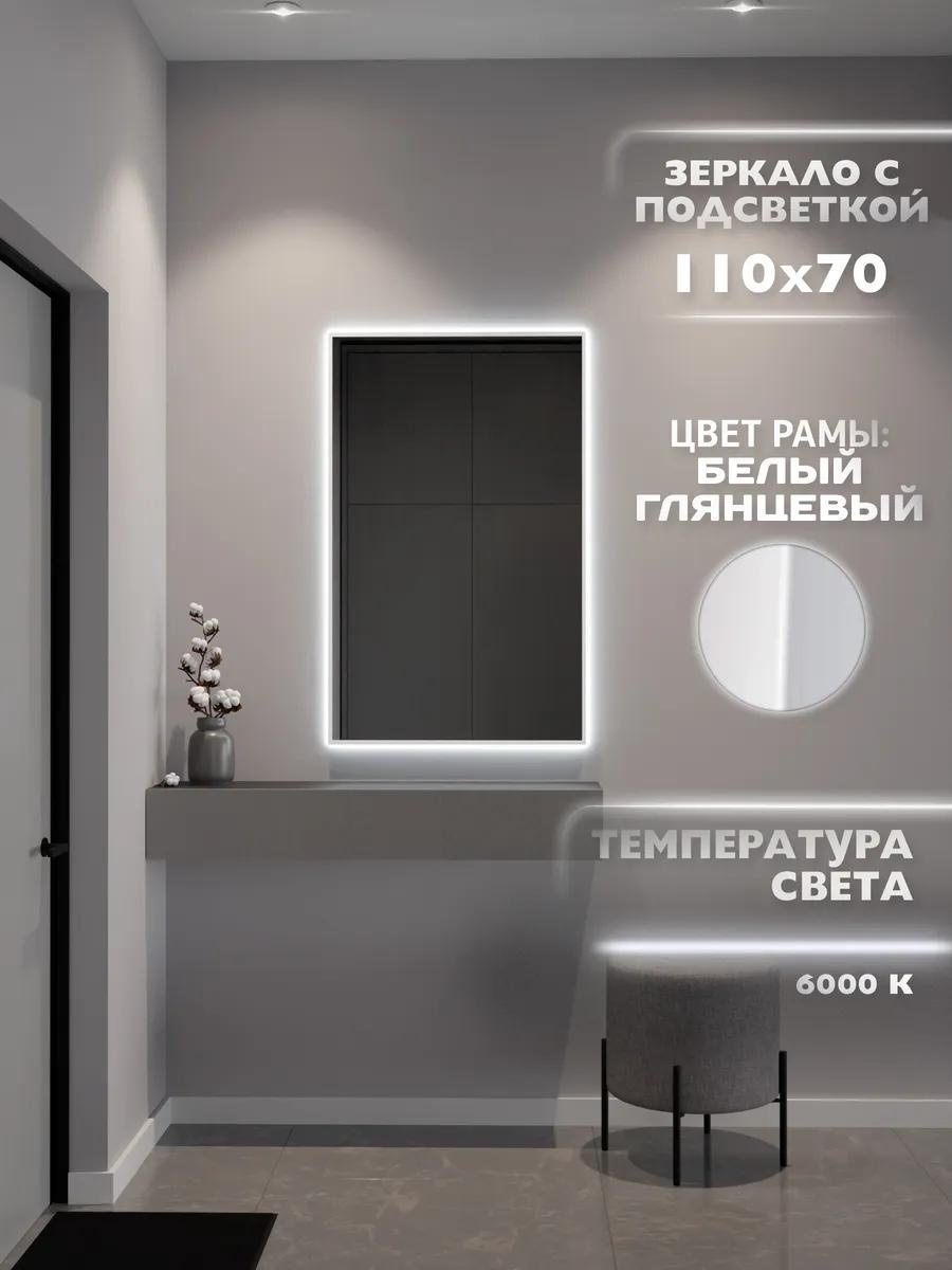 Зеркало с подсветкой 110х70 см. 6000К. Белое