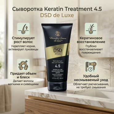DSD de Luxe Keratin Treatment 4.5 сыворотка 200 мл