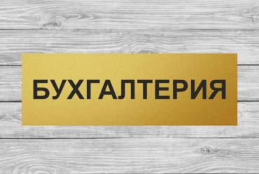 Табличка SIGNIQ Бухгалтерия 30x10 см