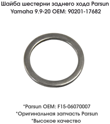 Шайба шестерни заднего хода Parsun Yamaha 9,9-20