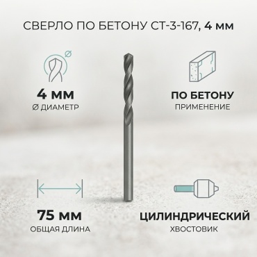 По бетону CT-3-167 4 мм, 1 шт.