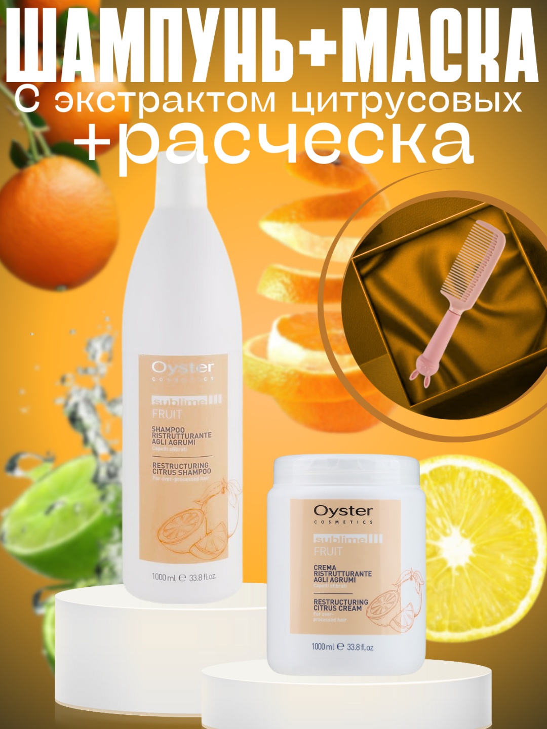 Oyster Cosmetics Sublime Fruit Citrus набор по уходу за волосами для женщин