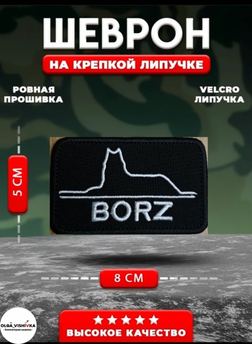 Шеврон Borz