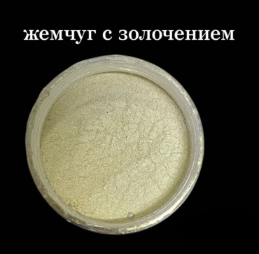 Пигмент жемчужный с золочением
