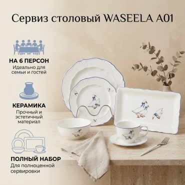 Сервиз на 6 персон WASEELA , предметов: 32, столовый, керамика