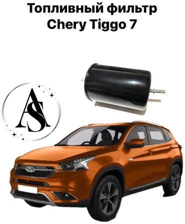 AS топливный фильтр CHERY TIGGO 7