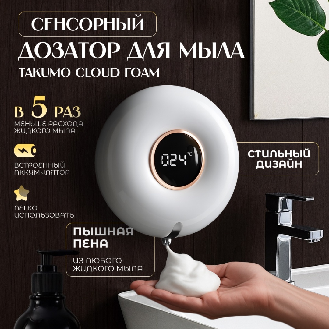 Дозатор для жидкого мыла TAKUMO Сенсорный Cloud Foam