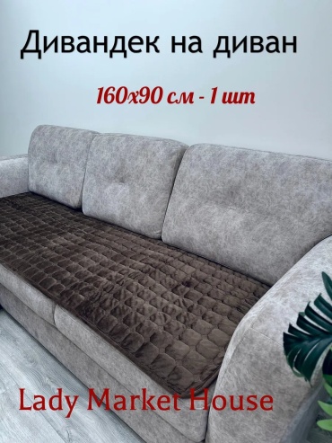 Lady Market House накидка для дивана Квадраты темно-коричневый чекушка 160 см шоколадный, темно - коричневый, коричневый глубина сиденья чехла: 90 см ширина сиденья чехла: 160 см высота упаковки: 2 см ширина упаковки: 52 см