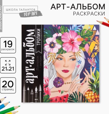 Феникс плюс Раскраска- антистресс Тропики 2886963
