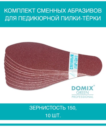 Domix Green Professional терка педикюрная 150 грит 1 шт