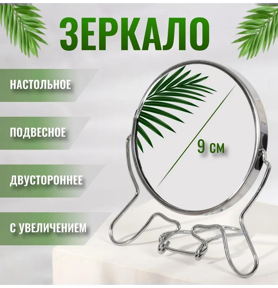 Зеркало настольное косметическое Указано в товаре