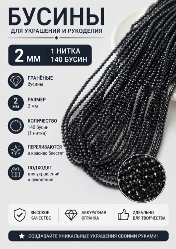 Бусины рондель черные 2 мм 1 нитка (140 бусин)