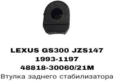 A.D.A.L AUTO втулка стабилизатора 48818-30060