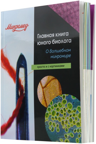 Главная книга юного биолога