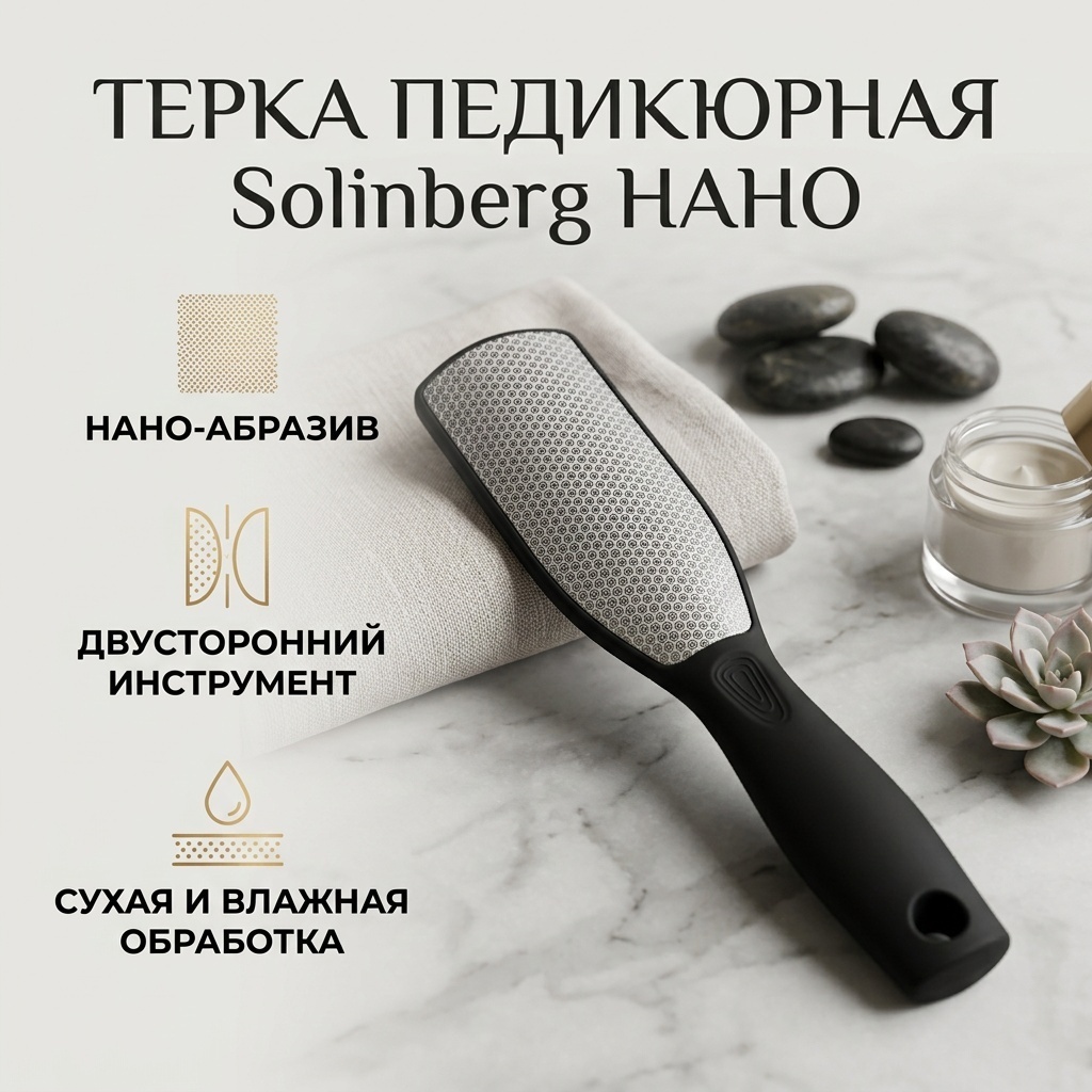 Solinberg терка педикюрная нано 1 шт