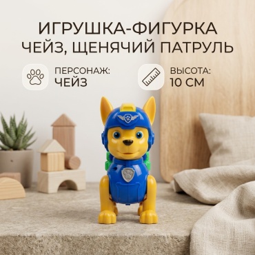 Щенячий патруль Чейз 10 см 1 шт
