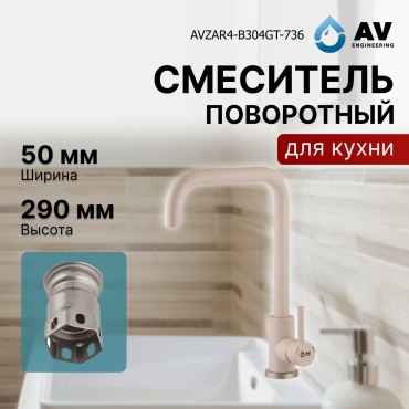 Смеситель для кухни AV Engineering AVZAR4-B304GT-736, нержавеющая сталь, цвет гранит
