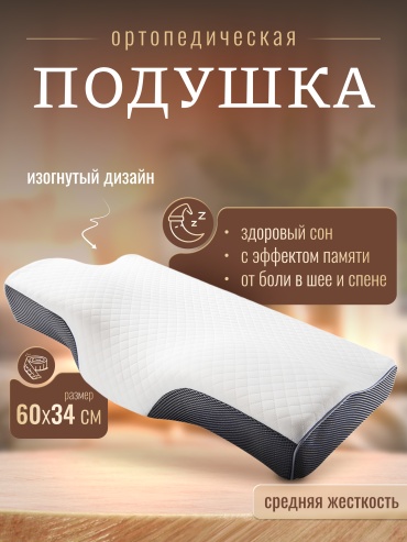 Ортопедическая подушка 34x60 см, пенополиуретан