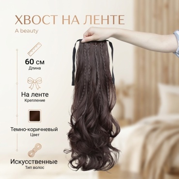 A beauty хвост на ленте темно коричневый женский