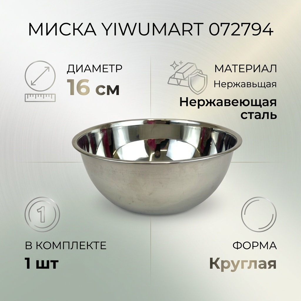 Миска Yiwumart 16х16 см, сталь, 1 шт