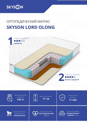 Матрас SkySon Lord Olong Eco STD, 100x195x17 см