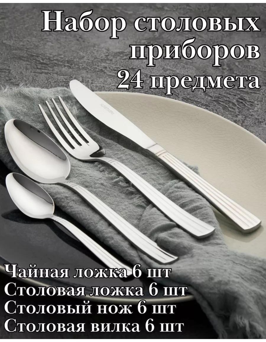 Набор столовых приборов LUCCI 24 шт, серебристый 323797 195980087