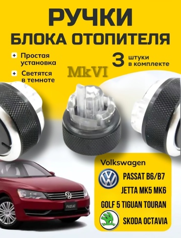 Переключатель ручки регулировки блока отопителя Volkswagen Passat B6 B7 Jetta MK5 MK6 Skoda Octavia