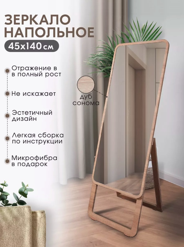 Зеркало напольное 45x140 см