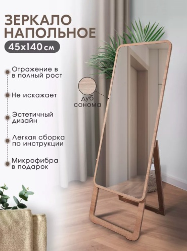 Зеркало напольное 45x140 см