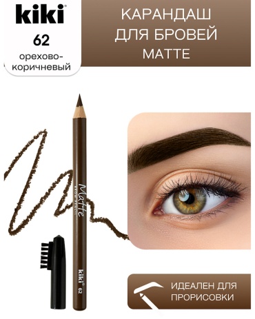 Kiki Карандаш для бровей Matte