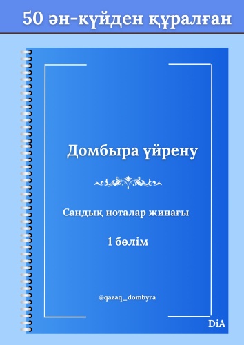 Тетрадь для нот DiA Домбыра үйрену 1 бөлім, 64 л, А4, нотный стан, мягкая обложка, 1 шт