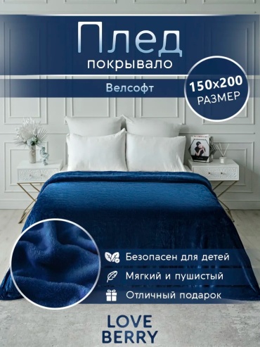 Плед Loveberry 150х200 см, велсофт, синий