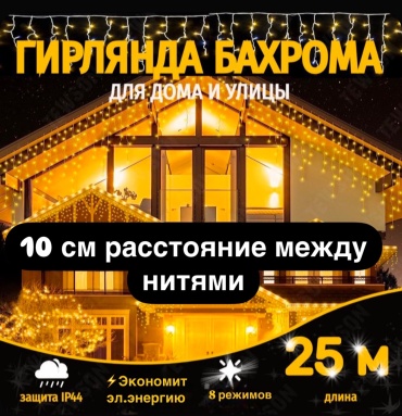 Бахрома, дождик цвет свечения теплый белый 25 м