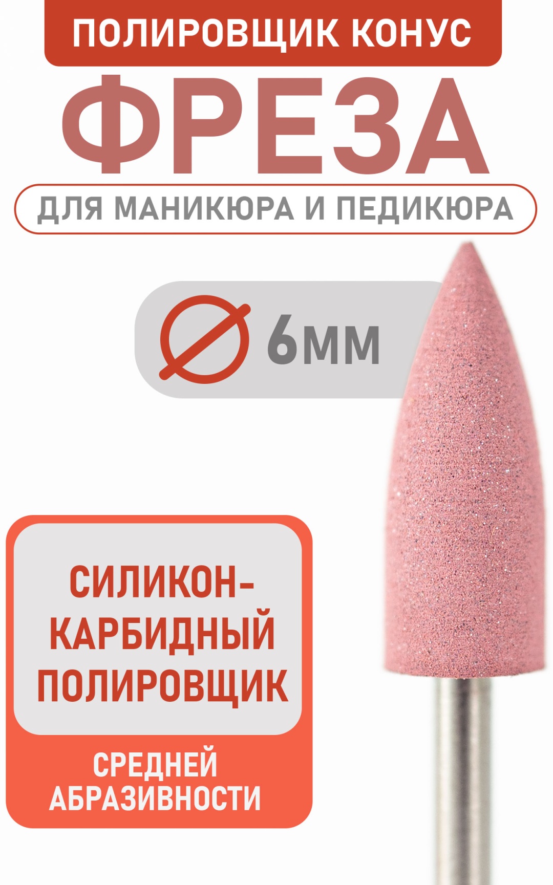 Насадка Bless Company freza фреза конус насечка розовая 1 шт