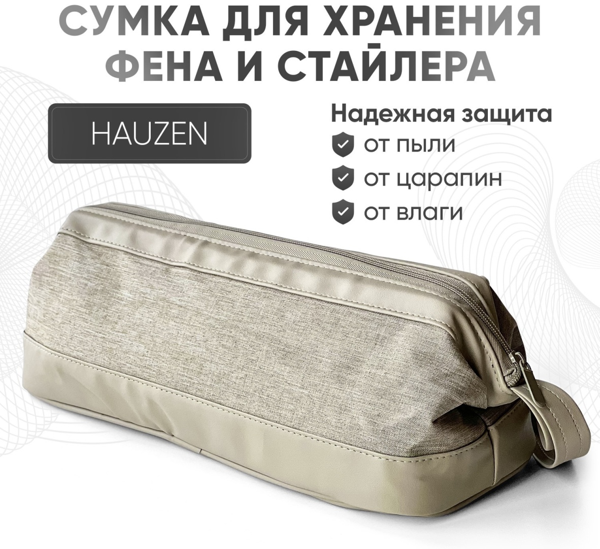 HAUZEN сумка для хранения фена и стайлера искусственная кожа, полиэстер