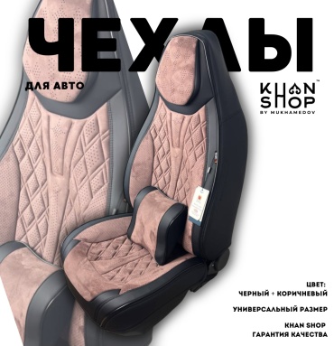 KHAN SHOP by Mukhamedov Nissan Maxima 1994-2014 коричневый, черный