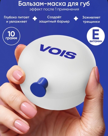 VOIS маска Маска для губ 10 мл